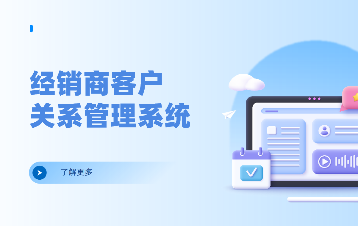 經銷商客戶關系管理系統(tǒng)
