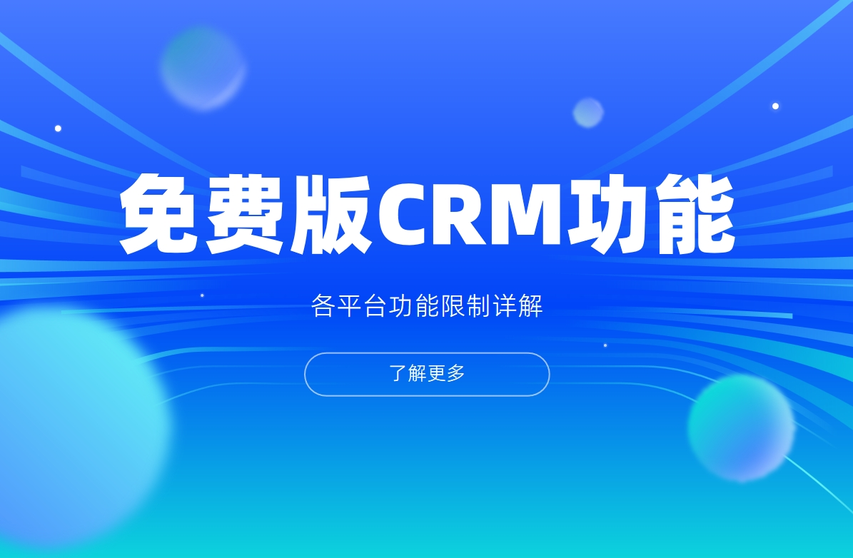 免費(fèi)版CRM功能對比表 - 各平臺功能限制詳解