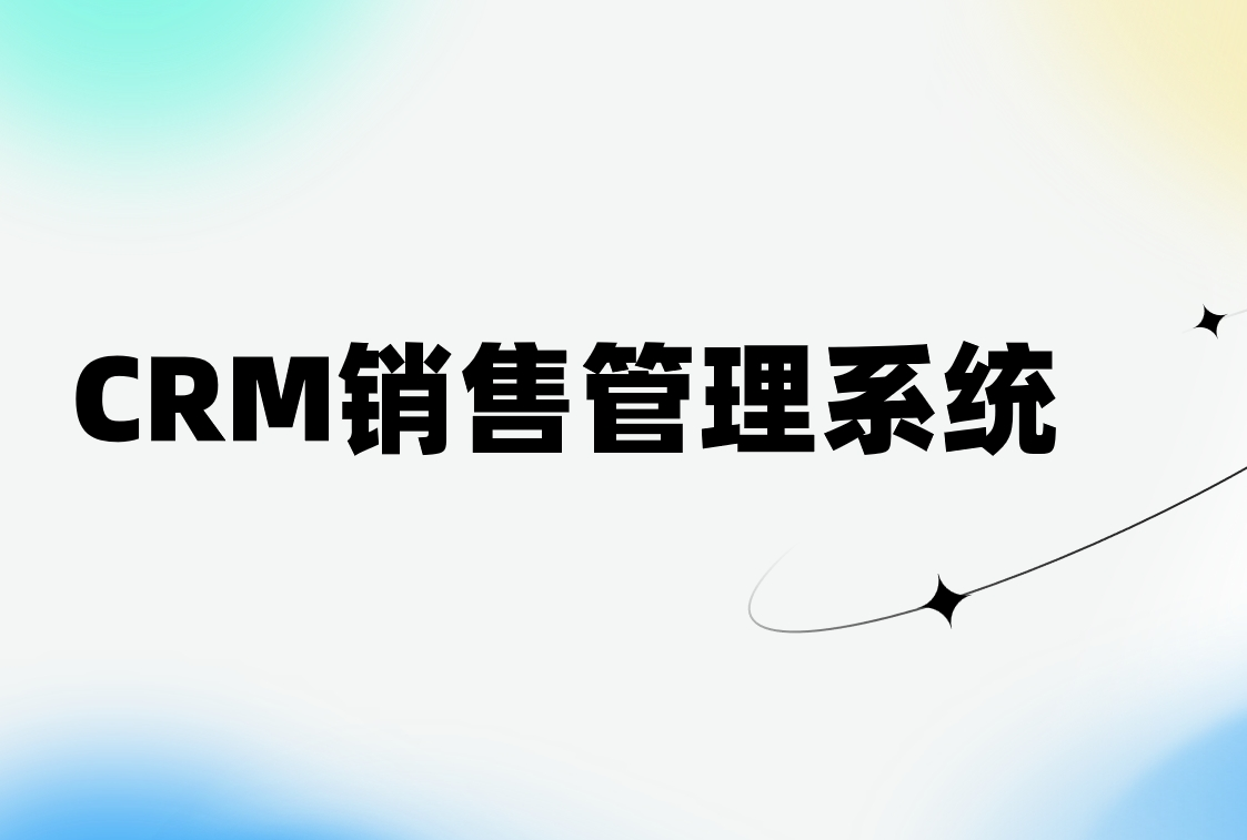 CRM銷(xiāo)售管理系統(tǒng)