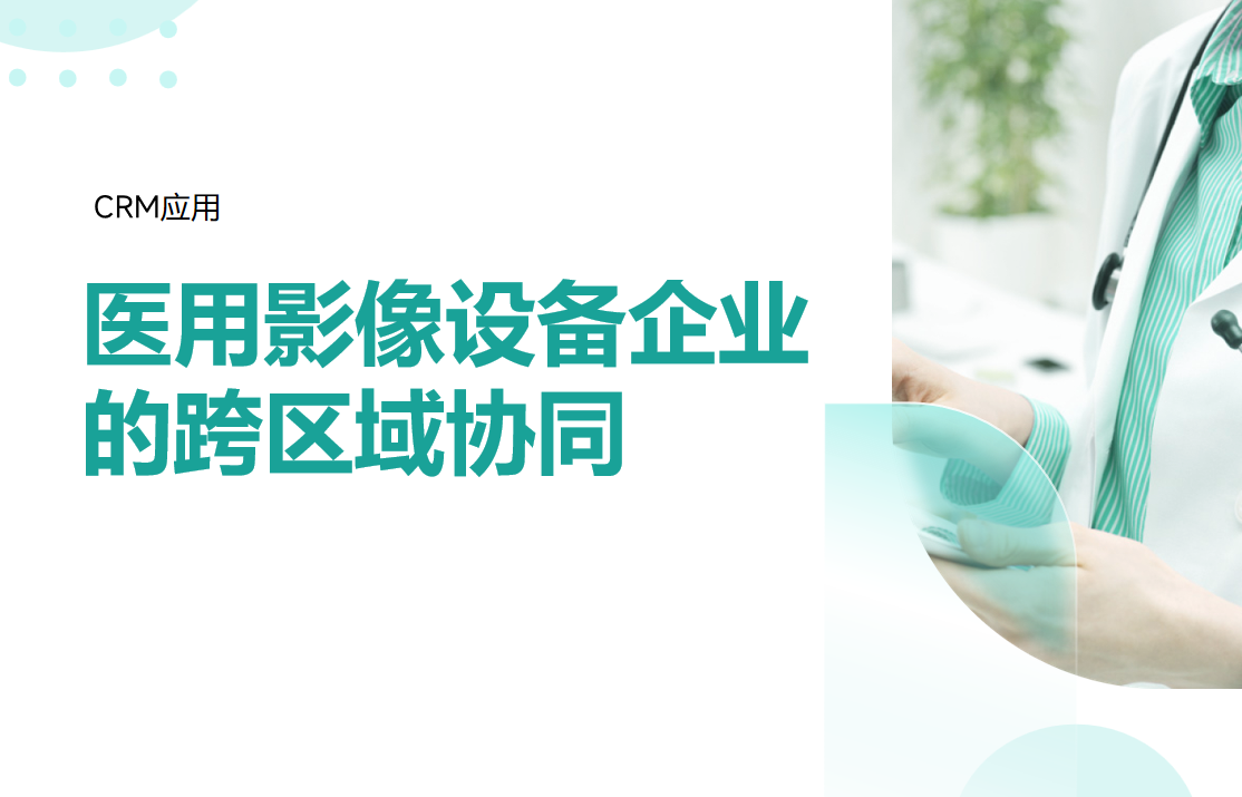 醫(yī)用影像設備企業(yè)