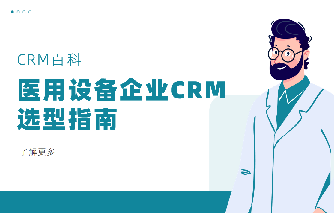 醫(yī)用設備企業(yè)CRM選型指南
