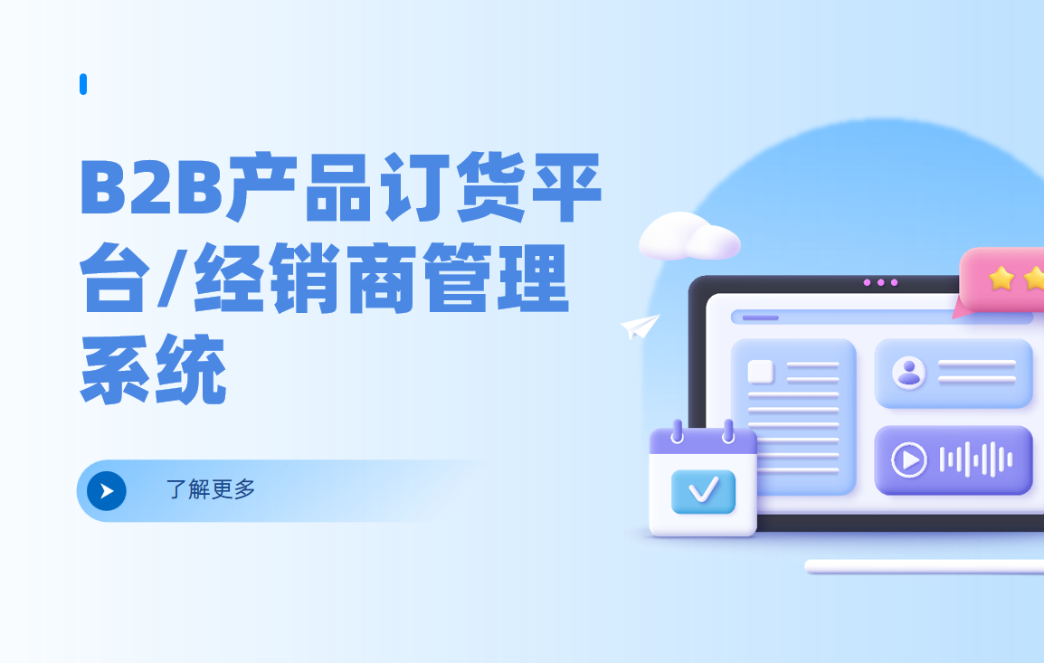 B2B產品訂貨平臺/經銷商管理系統(tǒng)