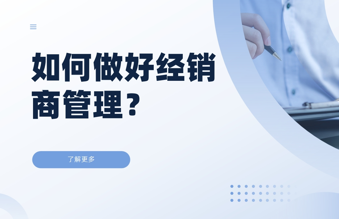 如何做好經(jīng)銷商管理？