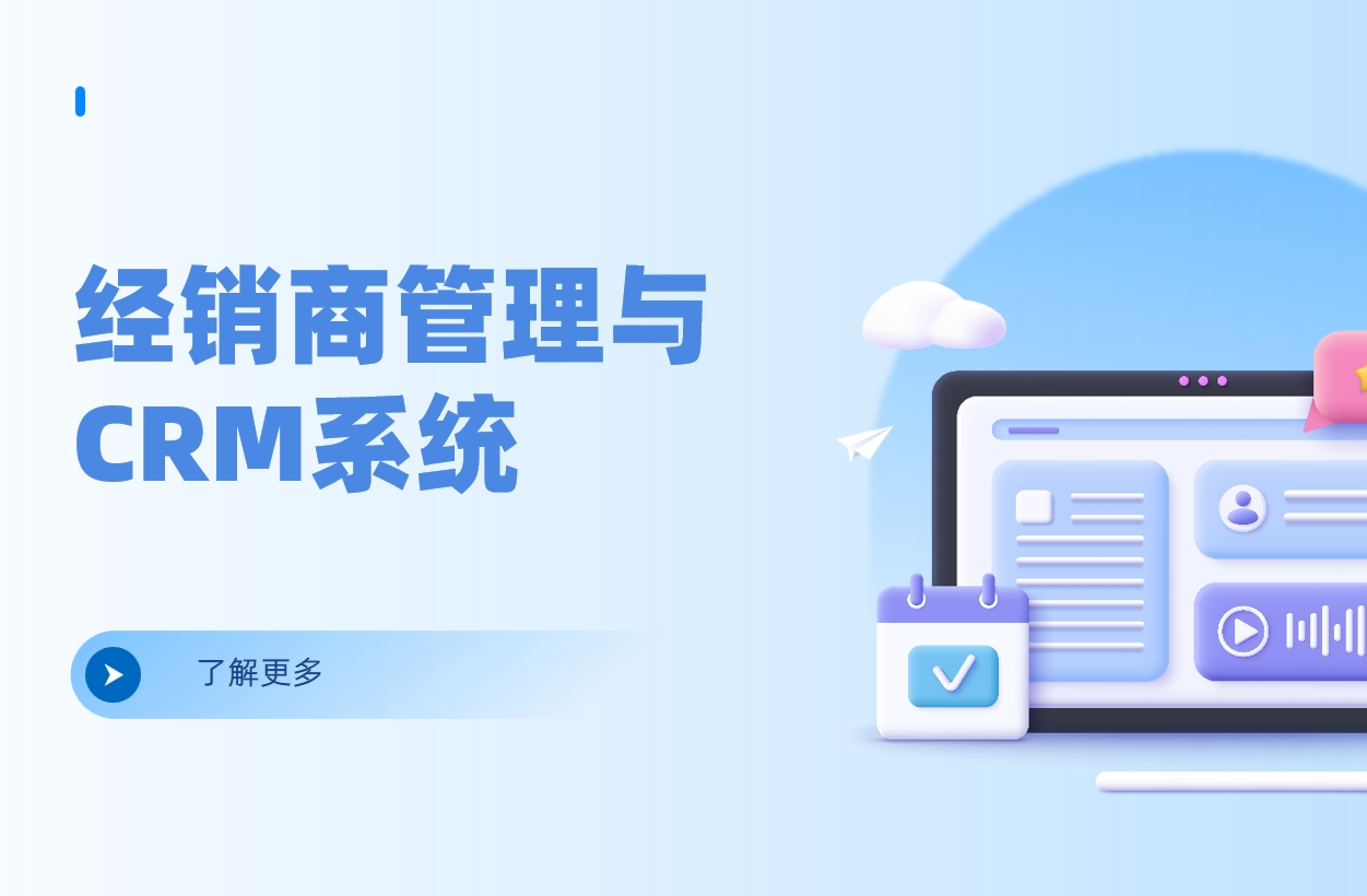 經(jīng)銷(xiāo)商管理CRM系統(tǒng):全方位解讀其功能與價(jià)值