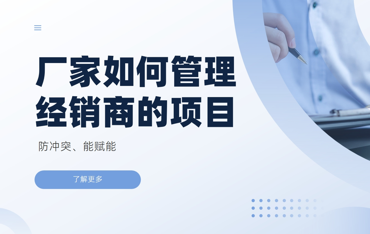廠(chǎng)家如何管理經(jīng)銷(xiāo)商的項(xiàng)目：防沖突、能賦能