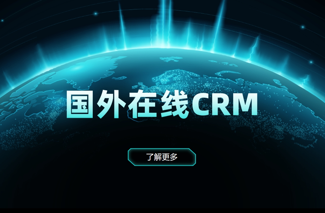 國(guó)外在線CRM有哪些？對(duì)比之下，國(guó)產(chǎn)CRM有哪些優(yōu)勢(shì)
