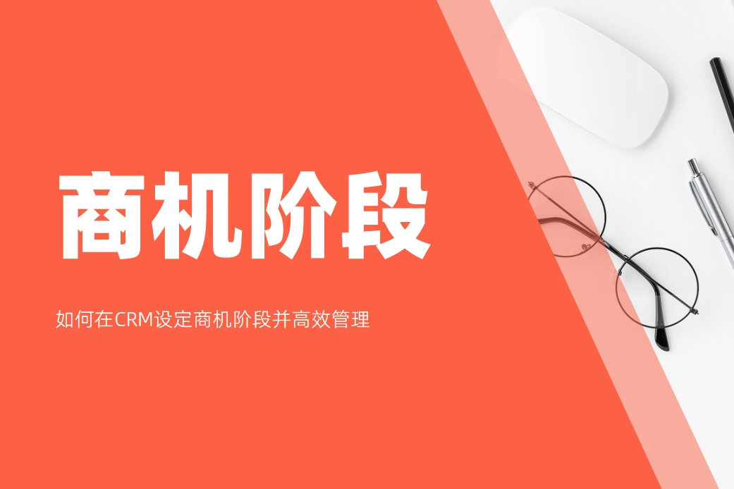 商機(jī)階段是什么，如何在CRM設(shè)定商機(jī)階段并高效管理