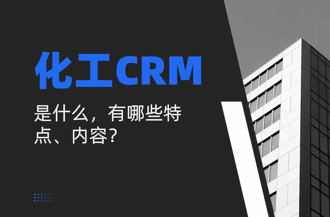 化工行業(yè)CRM是什么，有哪些特點(diǎn)、內(nèi)容？