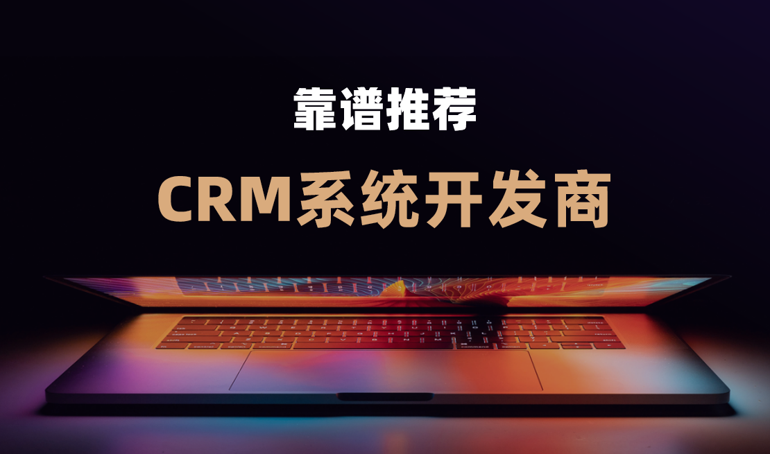 CRM系統(tǒng)開(kāi)發(fā)商