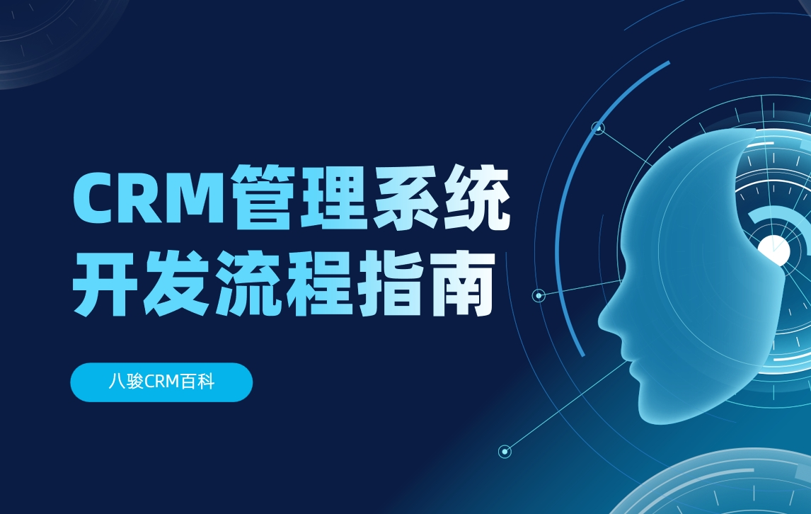 CRM管理系統(tǒng)開(kāi)發(fā)流程指南