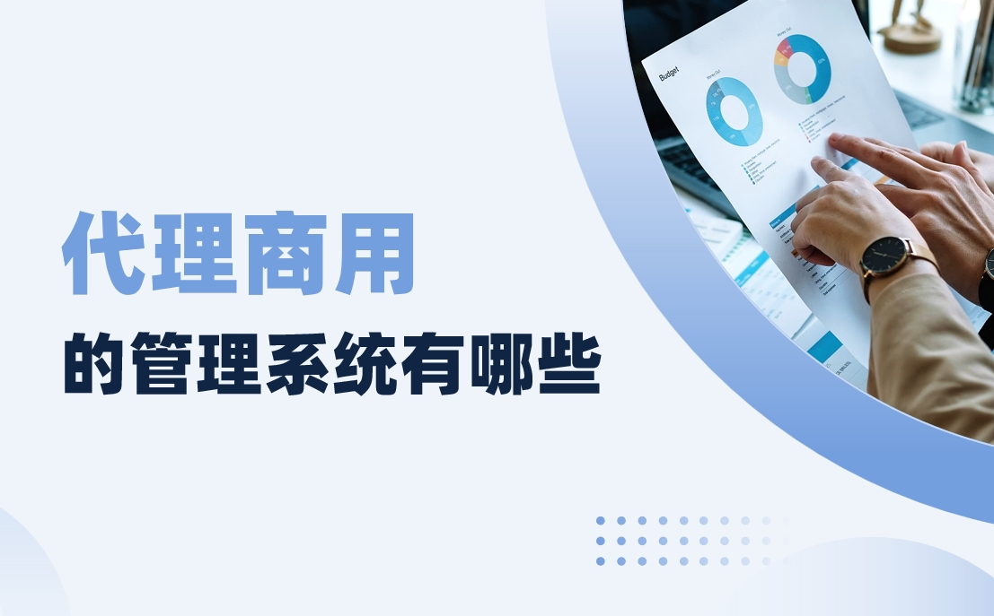 代理商用的管理系統(tǒng)有哪些？