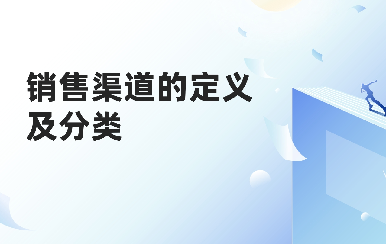 銷(xiāo)售渠道的定義及分類(lèi)