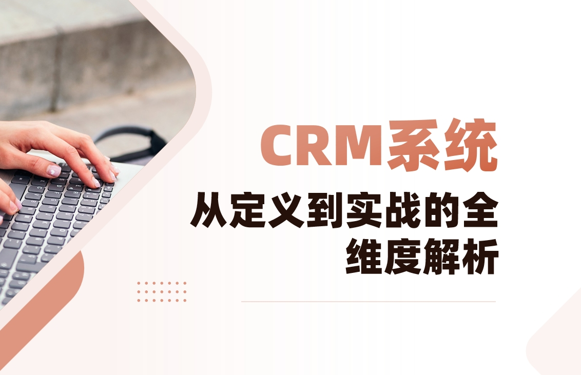 CRM從定義到實(shí)戰(zhàn)的全維度解析