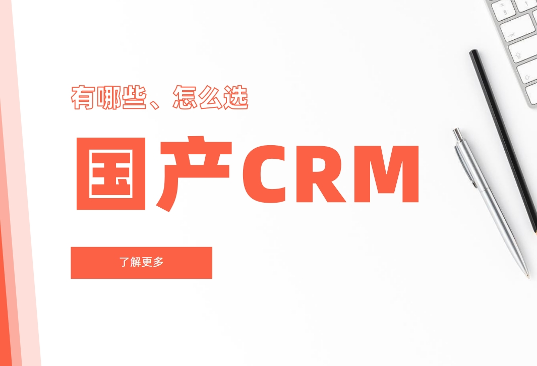 國(guó)產(chǎn)CRM
