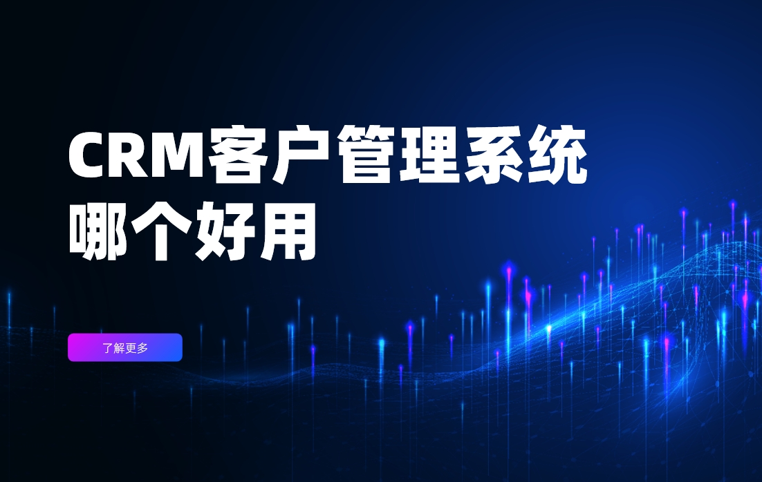 CRM客戶管理系統(tǒng)哪個好用