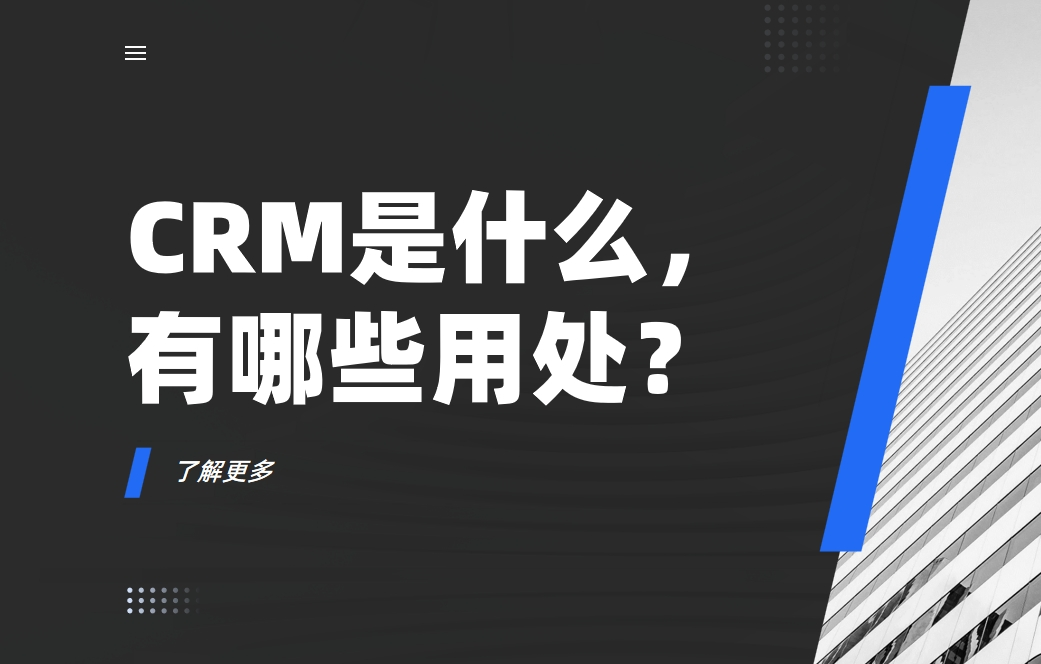 CRM是什么，有哪些用處？
