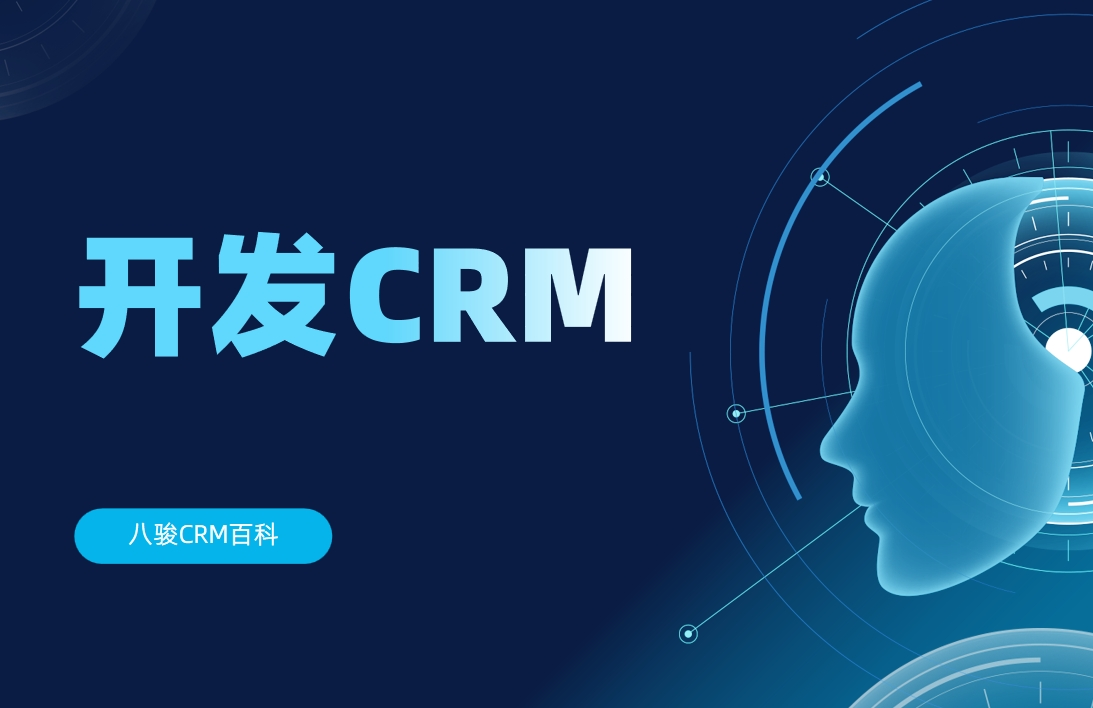 開(kāi)發(fā)CRM管理系統(tǒng)有必要嗎？比較適合哪些行業(yè)？