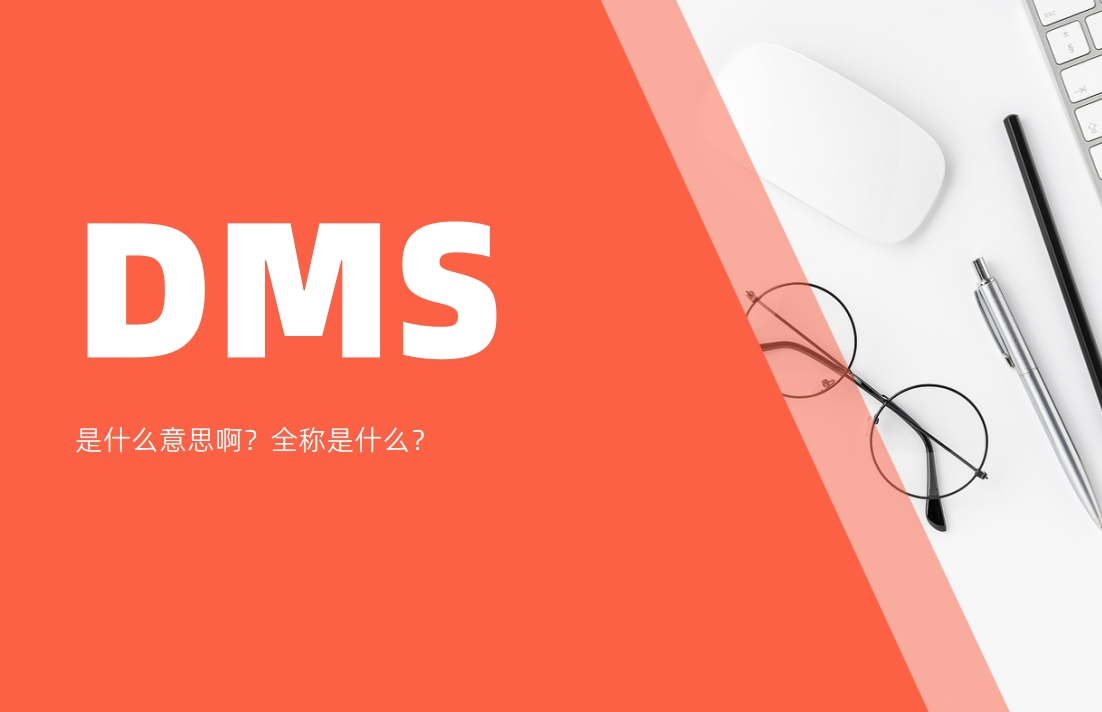 dms是什么意思??？全稱是什么？