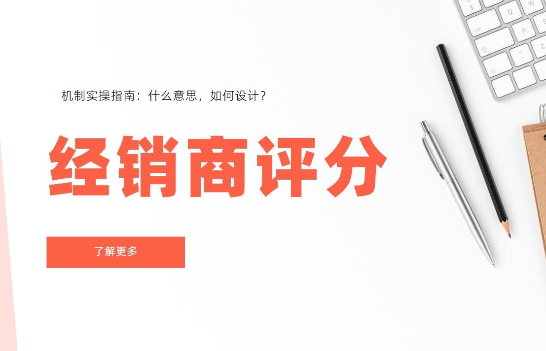 經(jīng)銷商評分機制實操指南：什么意思，如何設(shè)計？