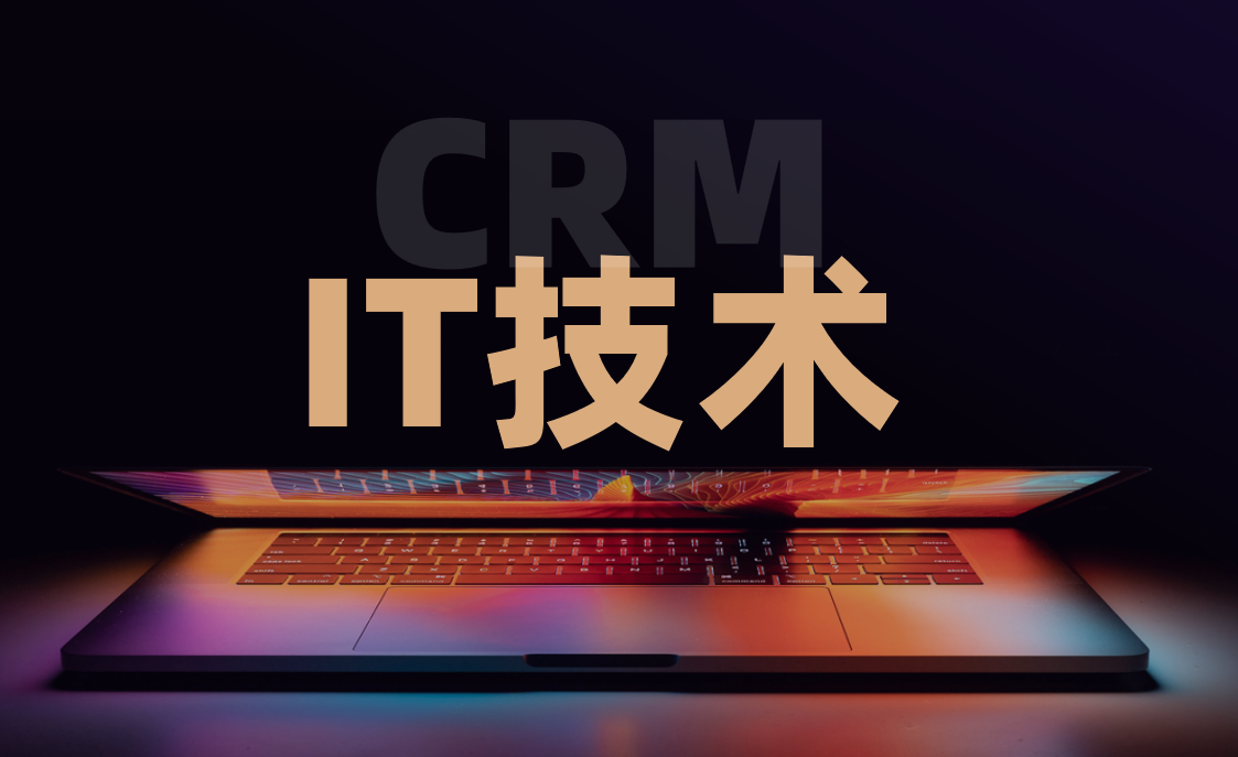 八駿CRM IT技術行業(yè)解決方案