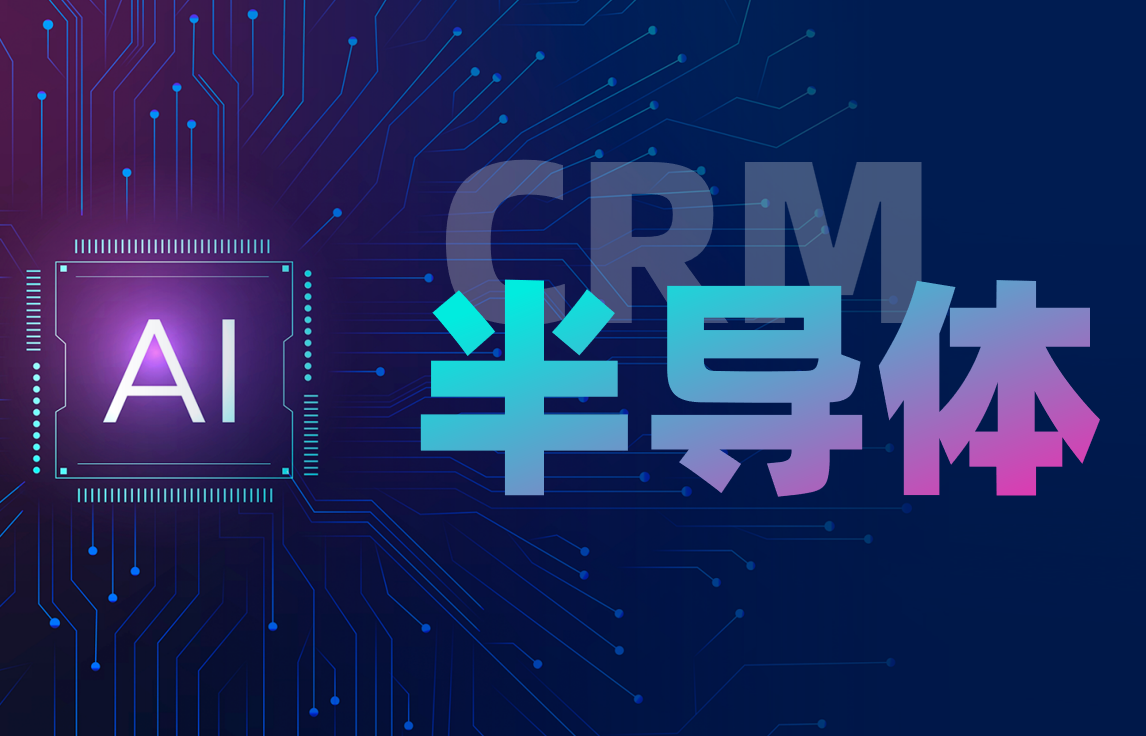 八駿CRM半導體行業(yè)解決方案