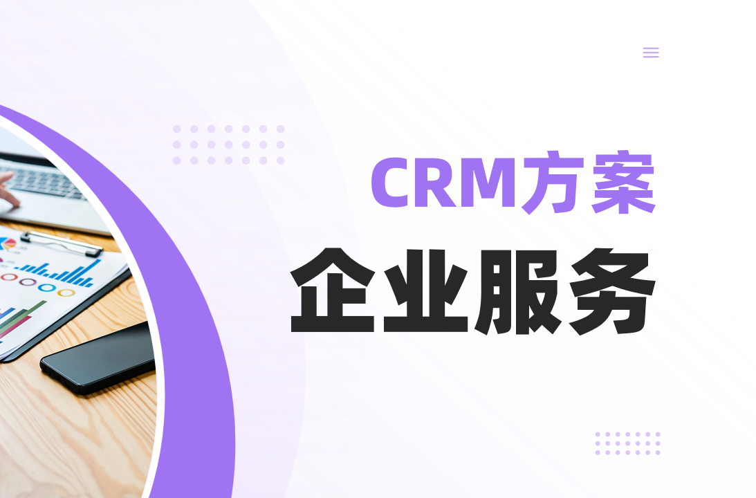 八駿CRM 企業(yè)服務行業(yè)解決方案