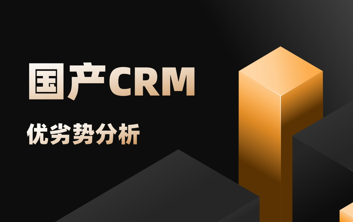 國(guó)產(chǎn)CRM軟件優(yōu)劣勢(shì)分析