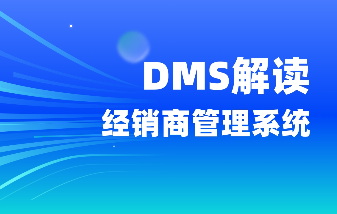 經(jīng)銷(xiāo)商管理系統(tǒng)DMS解讀