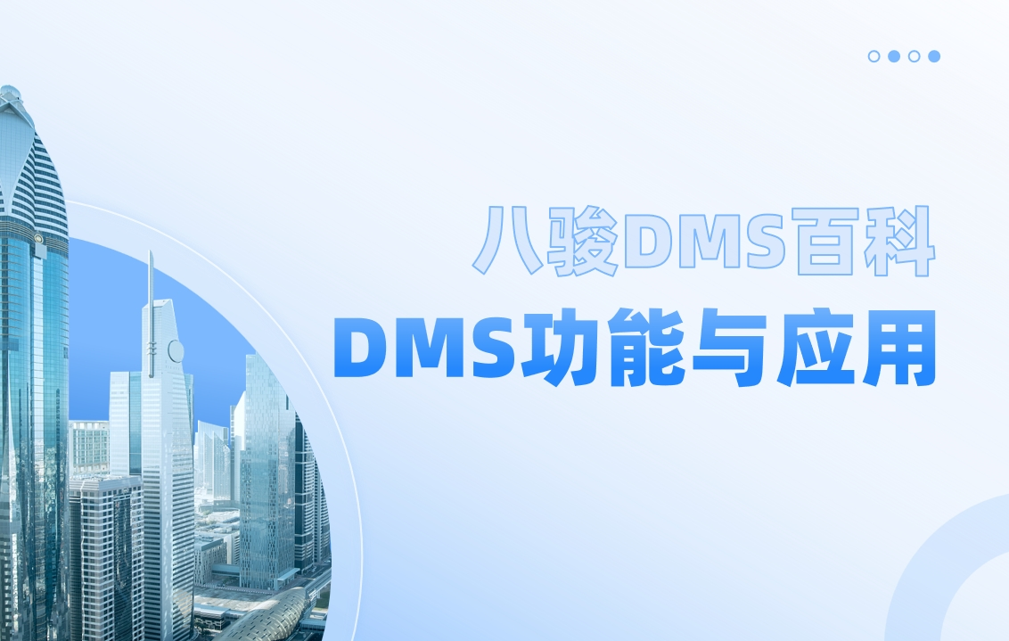 什么是DMS？必看DMS功能與應(yīng)用場(chǎng)景