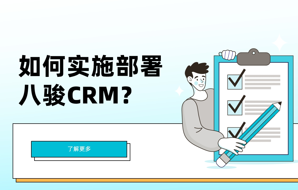 八駿CRM實(shí)施部署