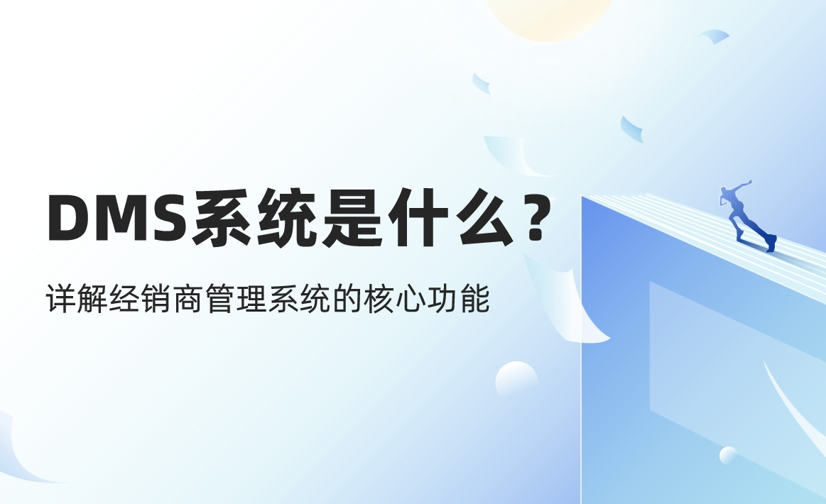 DMS系統(tǒng)是什么？詳解經(jīng)銷商管理系統(tǒng)的核心功能