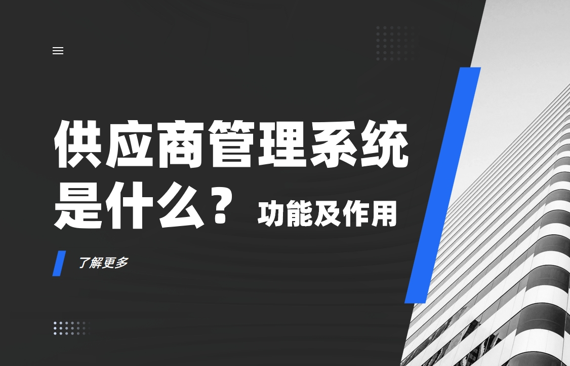 供應(yīng)商管理系統(tǒng)是什么？功能及作用