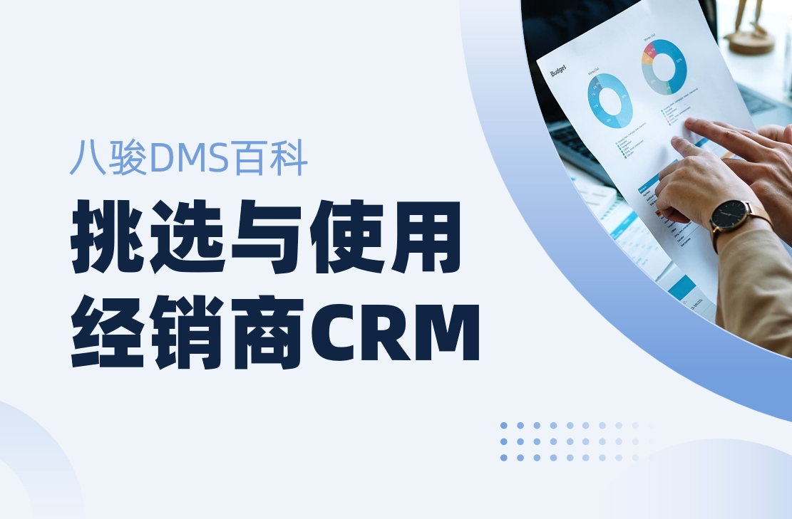 如何高效挑選與使用經銷商CRM管理系統(tǒng)？