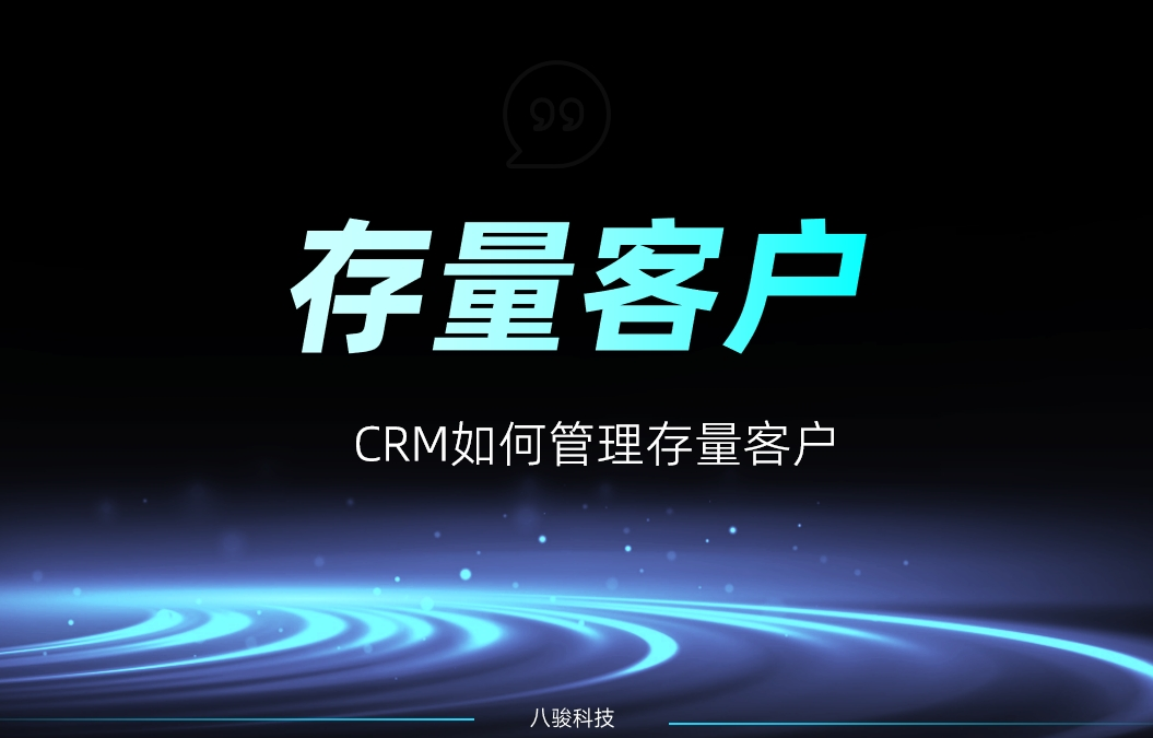 CRM如何管理存量客戶？