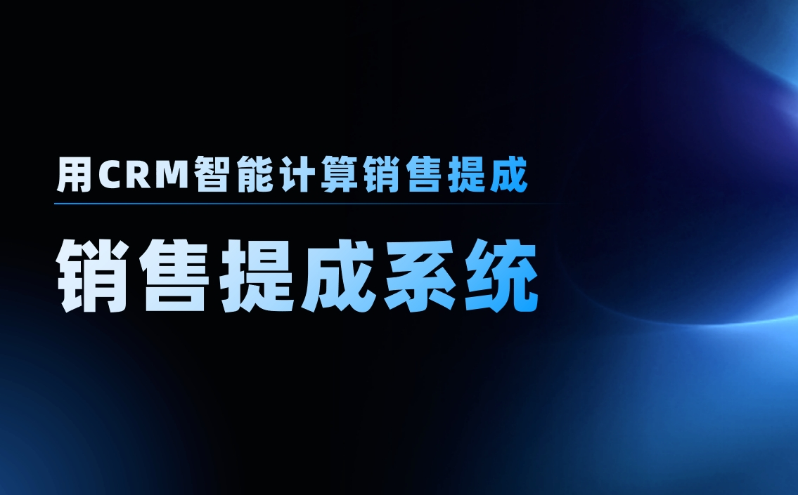 用CRM智能計(jì)算銷(xiāo)售提成