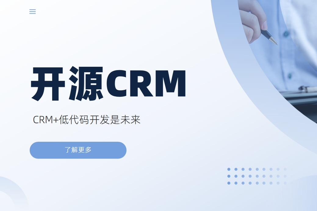 開源CRM更好嗎？CRM+低代碼開發(fā)是未來