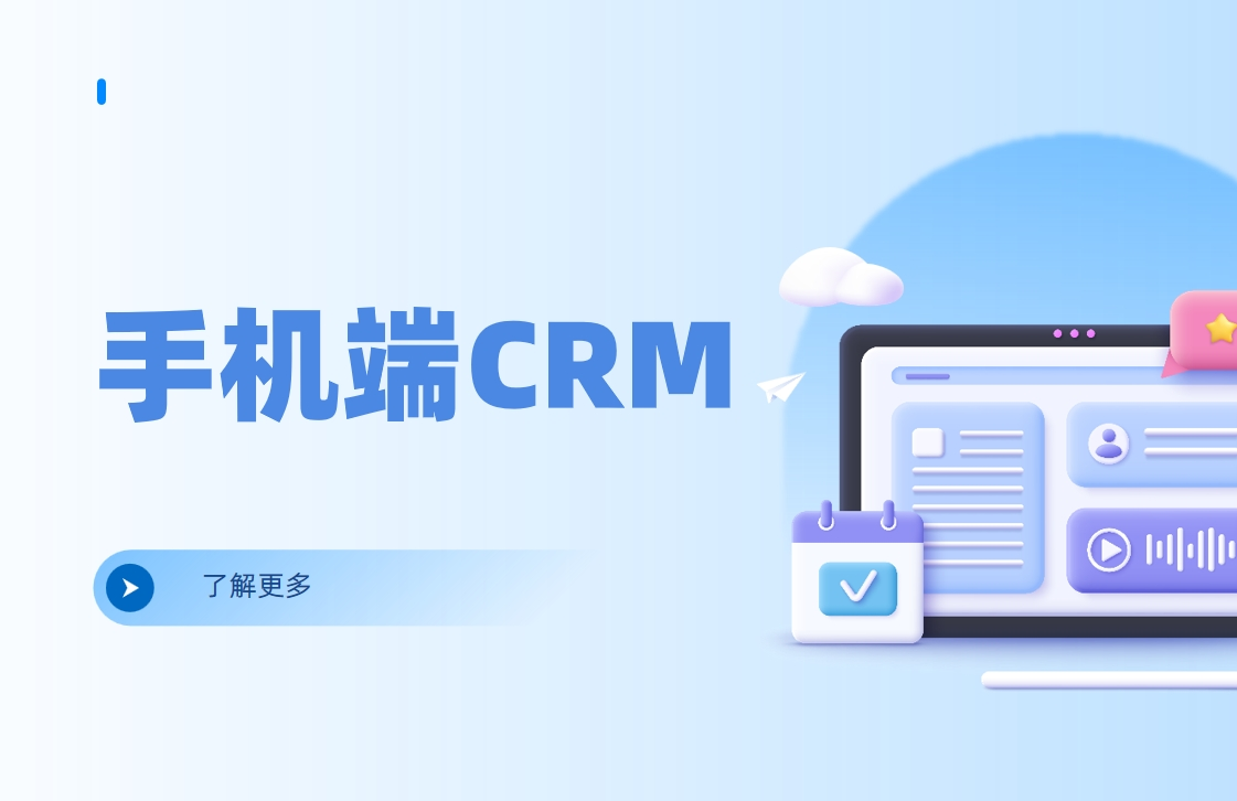 手機(jī)端CRM軟件是什么，有哪些特點(diǎn)、優(yōu)勢