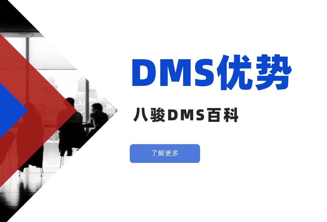 深入了解DMS經(jīng)銷商管理系統(tǒng)的核心優(yōu)勢