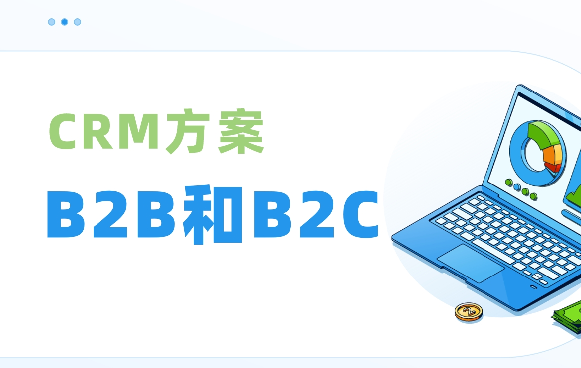 B2B和B2C分別是什么意思？如何選擇CRM？