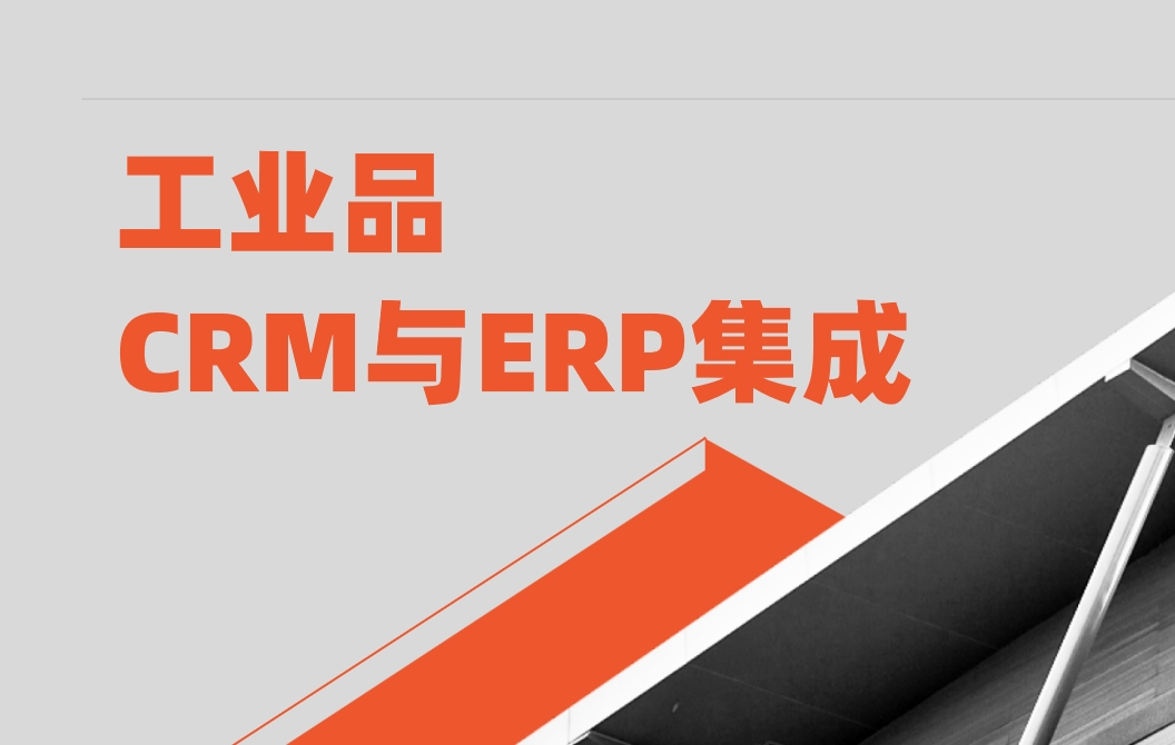 工業(yè)品CRM系統(tǒng)與ERP集成