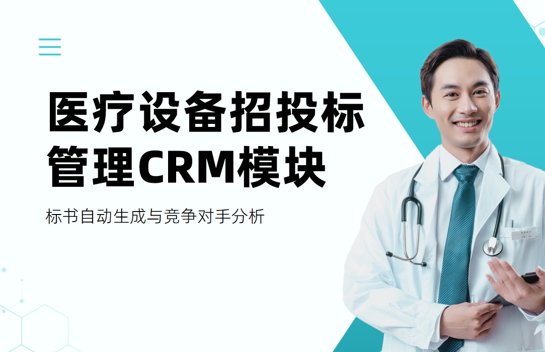醫(yī)療設(shè)備招投標(biāo)管理CRM模塊
