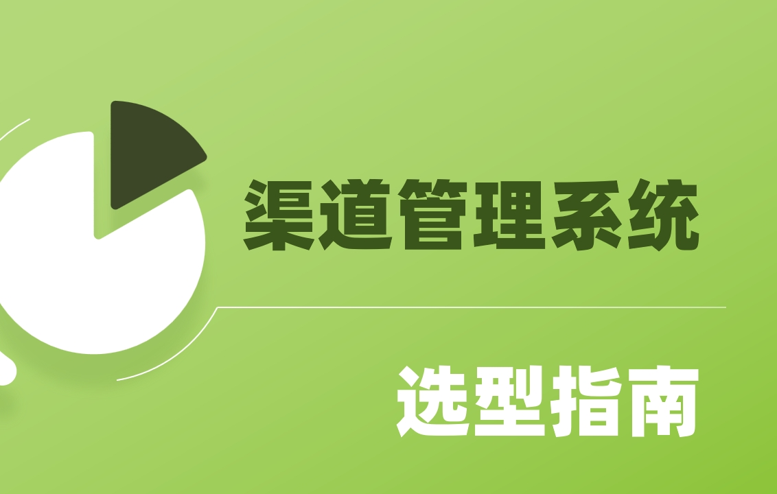 企業(yè)如何選渠道管理系統(tǒng)？9款工具推薦
