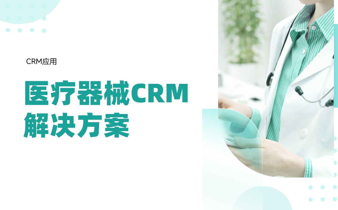 醫(yī)療器械CRM解決方案