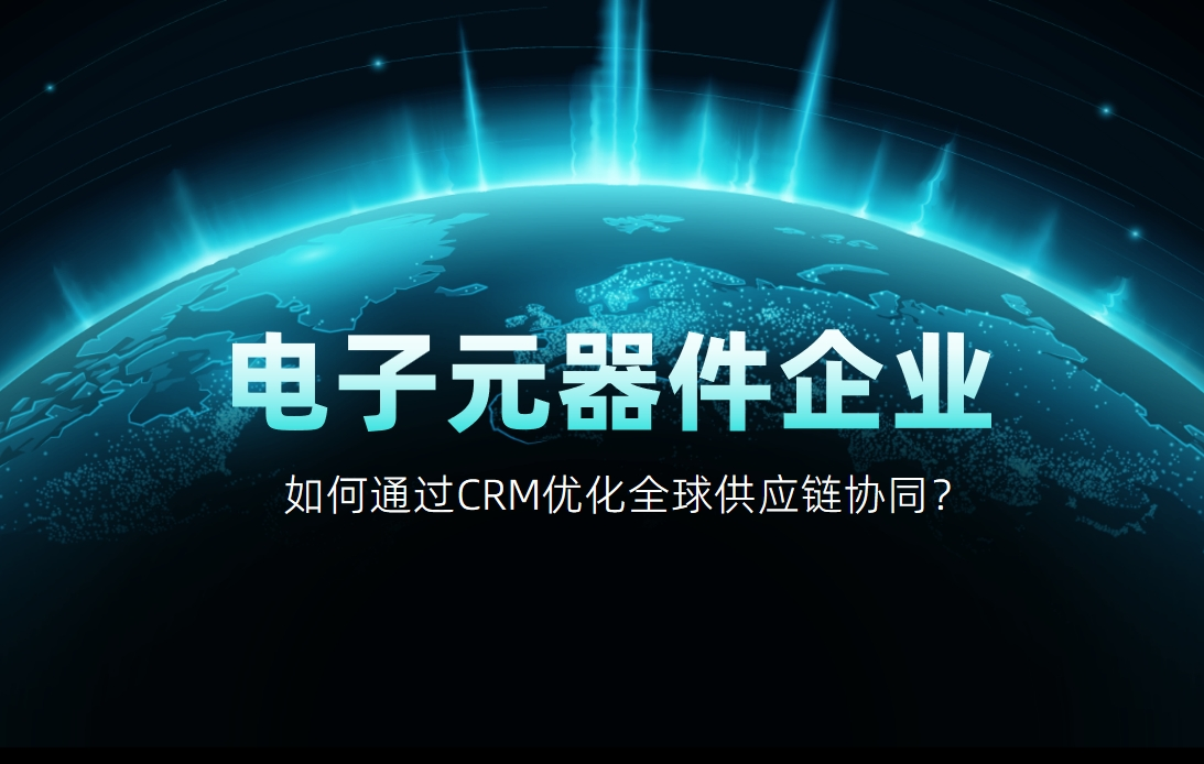 如何通過(guò)CRM優(yōu)化全球供應(yīng)鏈協(xié)同？