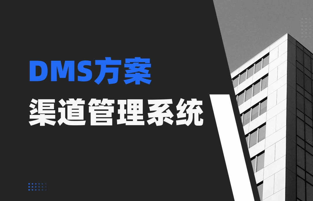 渠道管理系統(tǒng)哪個(gè)靠譜?分享8款主流系統(tǒng) |八駿DMS