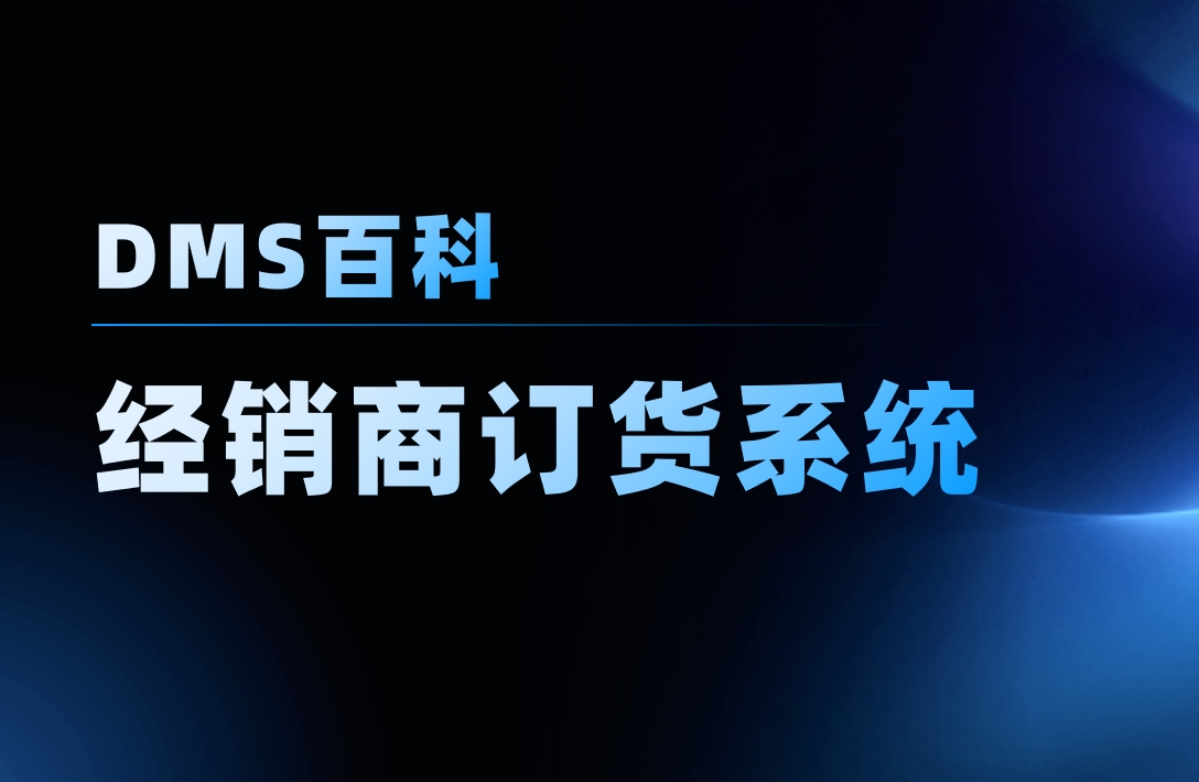 經(jīng)銷商訂貨系統(tǒng)軟件是什么，管理難點在哪？