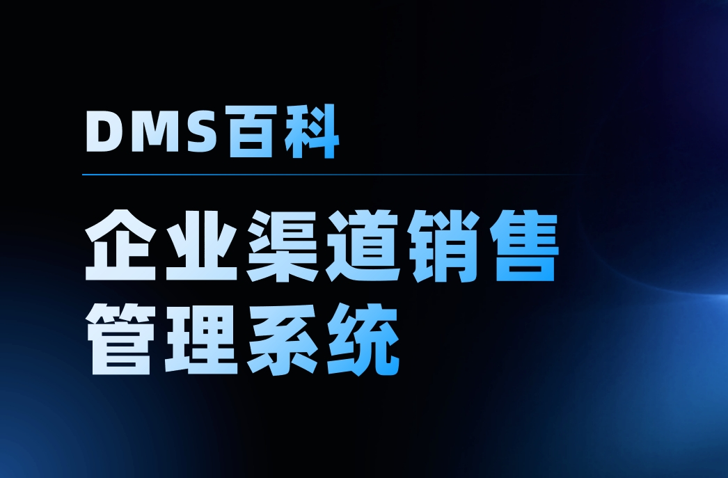 企業(yè)渠道銷售管理系統(tǒng)-數(shù)字化轉(zhuǎn)型利器-八駿DMS