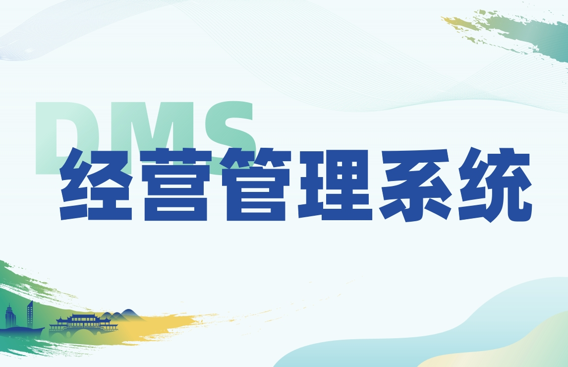 DMS經(jīng)營管理系統(tǒng):全方位解讀其功能與價值
