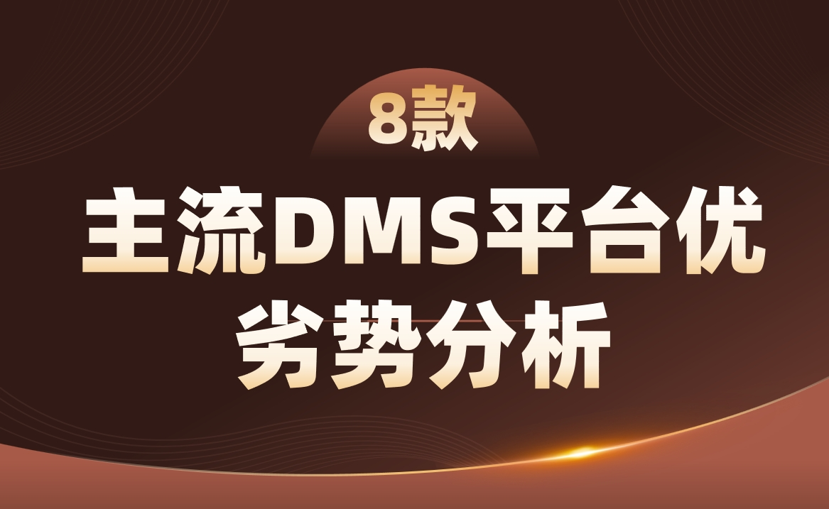 8款主流經銷商管理平臺優(yōu)劣勢分析