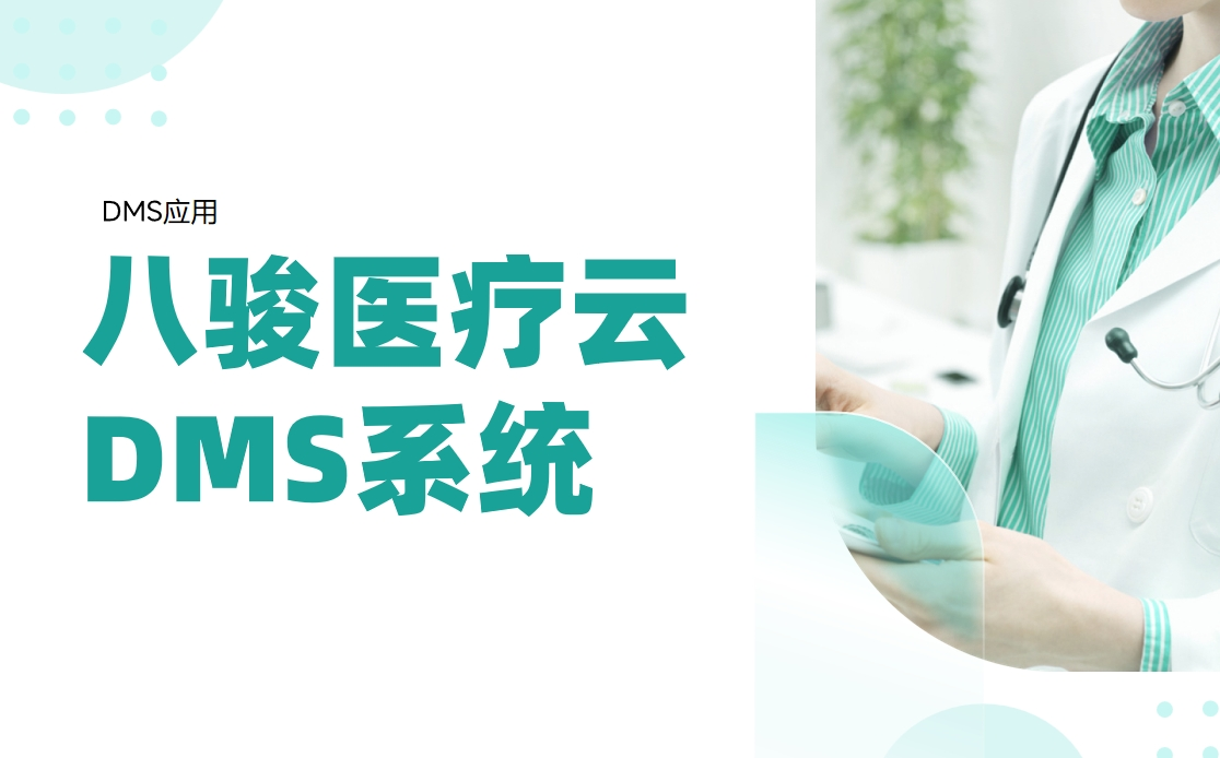 解鎖醫(yī)療器械渠道潛能，驅動業(yè)績翻倍增長
